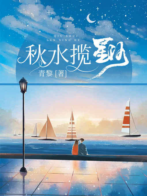 Title details for 秋水揽星河 by 青黎 - Available